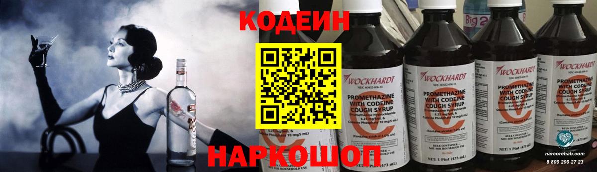 Кодеин Purple Drank Йошкар-Ола